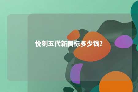 悦刻五代新国标多少钱�？ 